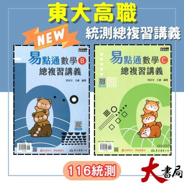 【統測技高】東大高職『易點通』數學B 數學C 總複習講義 各版本適用 ● 大書局 快速出貨 您升學的好夥伴!
