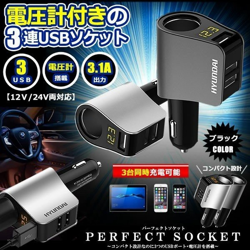 パーフェクトソケット ブラック シガーソケット 3口 Usb 増設 小型 電圧計 測定 表示 スマホ Iphone タブレット 急速 充電 3 1a 分配器 Pafesoke Bk 通販 Lineポイント最大0 5 Get Lineショッピング