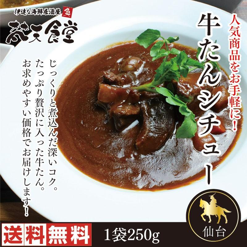 仙台名物の新定番！じっくり煮込んだ牛たんシチュー（単品）メール便で発送