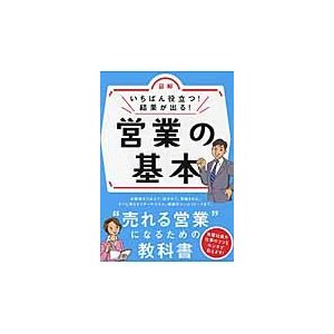 図解いちばん役立つ 結果が出る 営業の基本