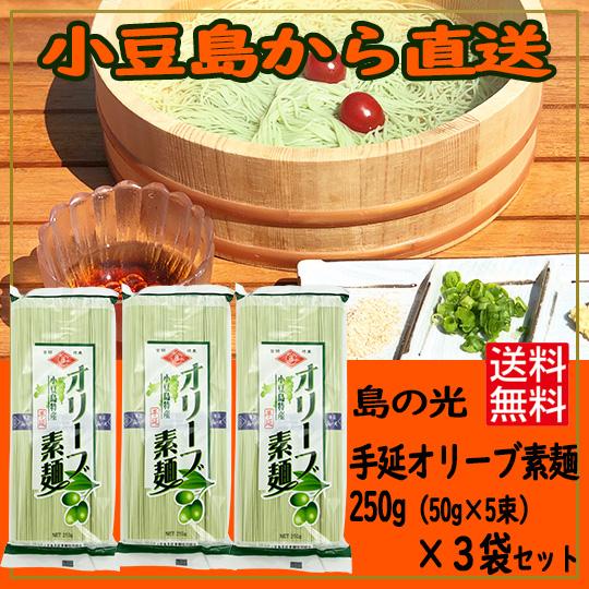 小豆島素麺組合 島の光 手延オリーブ素麺 250g (50g×5束)×3袋 送料無料  そうめん