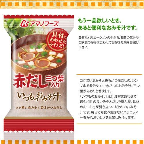 アマノフーズ フリーズドライ 味噌汁 いつものおみそ汁 赤だし (三つ葉入) 7.5g×20食セット (即席 味噌汁)