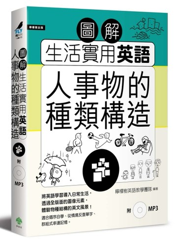圖解生活實用英語：人事物的種類構造