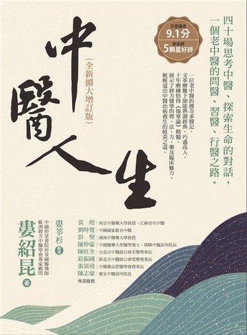 【電子書】中醫人生【全新擴大增訂版】：40場思考中醫、探索生命的對話，一個老中醫的問醫、習醫、行醫之路