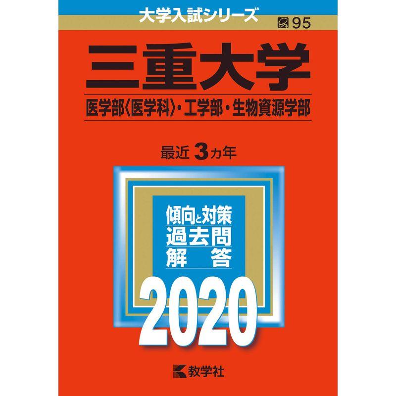 三重大学(医学部〈医学科〉・工学部・生物資源学部) (2020年版大学入試シリーズ)