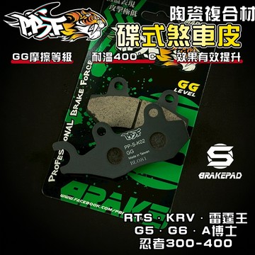 【強化煞車】暴力虎 | S版 K02 陶瓷複合纖維 來令 煞車皮 適用 RTS KRV G5 G6 忍4 忍3 A博士