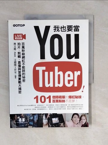 【書寶二手書T1／電腦_ZKZ】我也要當 YouTuber！百萬粉絲網紅不能說的秘密：拍片、剪輯、直播與宣傳實戰大揭密_鄧文淵, 文淵閣工作室