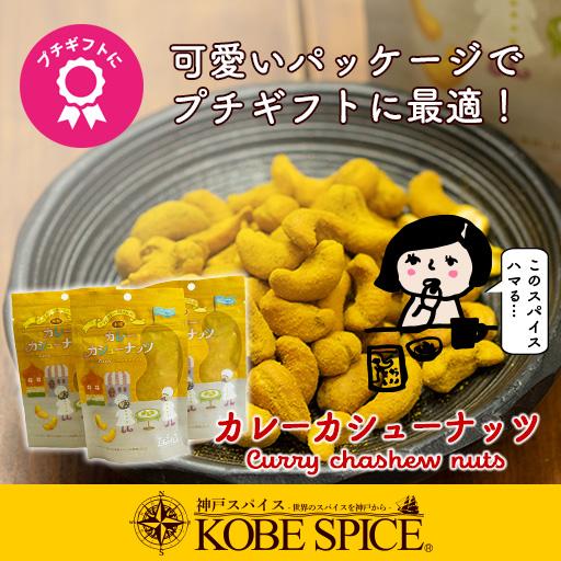 カレーカシューナッツ 80g×3個