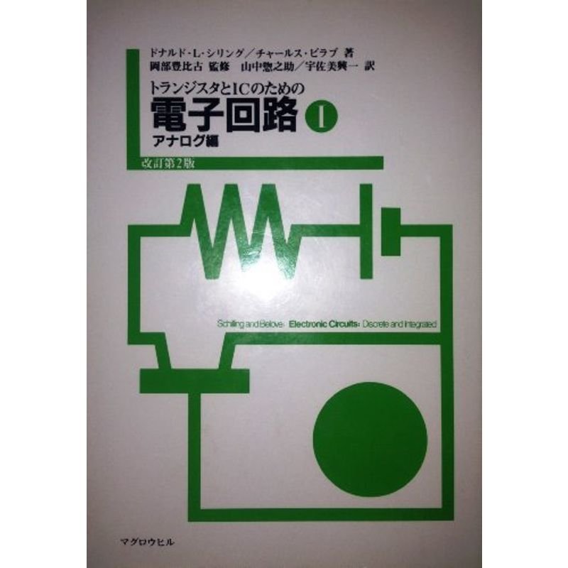 トランジスタとICのための電子回路