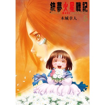 銃夢火星戰記 (5)_Readmoo 讀墨電子書