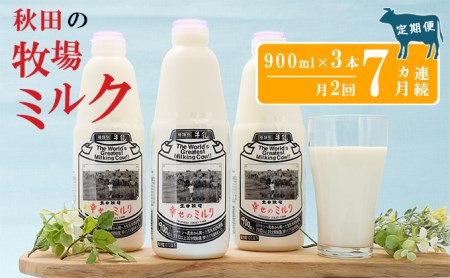 2週間ごとお届け！幸せのミルク 900ml×3本 7ヶ月定期便（牛乳 定期 栄養豊富）