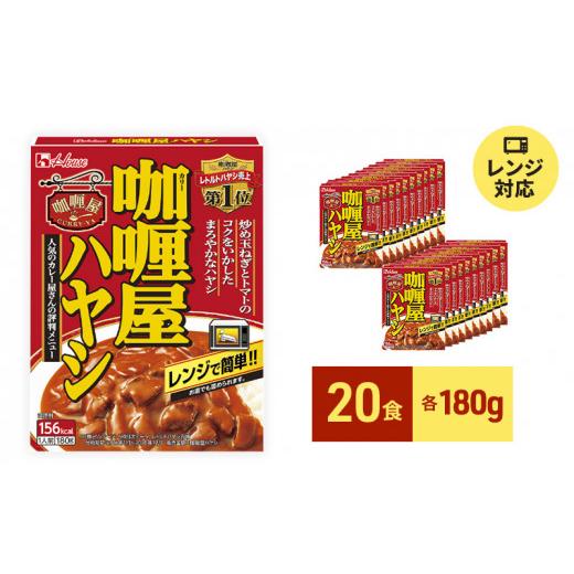 ふるさと納税 静岡県 袋井市 ハウス食品 レトルト カリー屋ハヤシ 180g×20食 保存 便利 料理 簡単 レンチン スパイス 人気 厳選 袋井市