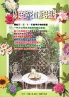 四季庭院花木栽培設計[二手書_良好]