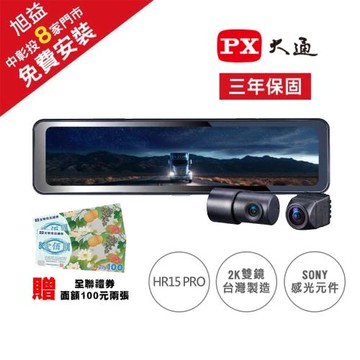【PX 大通】HR15 PRO 2K GPS-WIFI 頂級行車紀錄器電子後視鏡＋128G記憶卡【送免費安裝】-買就送全聯禮卷200元