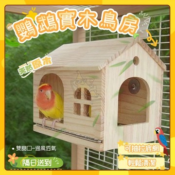 🚀隔日到貨🚀鸚鵡實木鳥屋🦜鸚鵡鳥籠🏡 可抽拉底網 鸚鵡木屋 玄鳳鳥窩鸚鵡木屋 虎皮牡丹和尚房子 小太陽 躲避屋 玩具