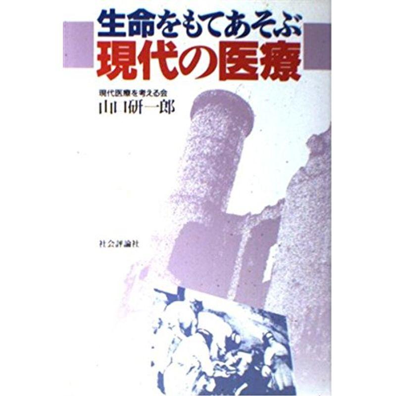 生命をもてあそぶ現代の医療