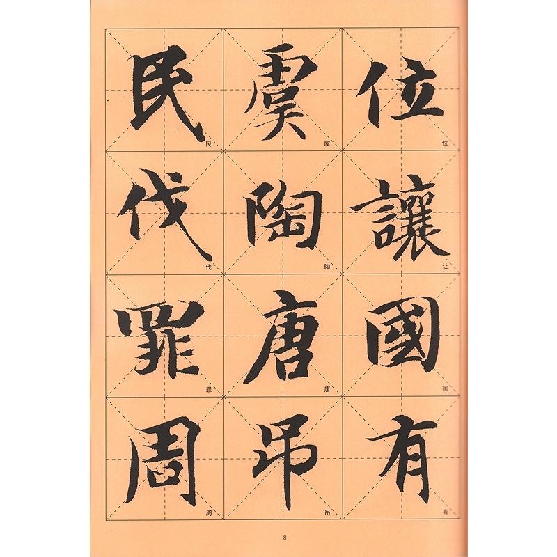 智永楷書千字文　歴代墨宝選粋　中国書道碑帖　拓本 智永楷#20070;千字文