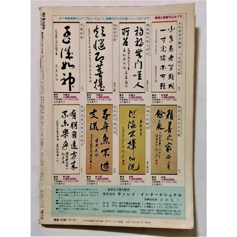 中古雑誌　　 『 週刊サンケイ 1976年11月17日号 北京クーデター！！ 華国鋒と江青 』