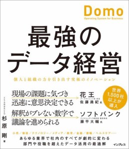 最強のデータ経営 個人と組織の力を引き出す究極のイノベーション Domo