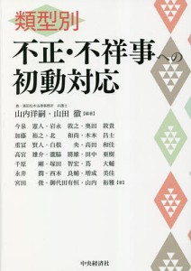 類型別不正・不祥事への初動対応 山内洋嗣 山田徹 今泉憲人