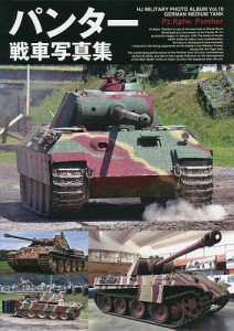 パンター戦車写真集