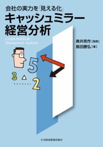 会社の実力を 見える化 キャッシュミラー経営分析