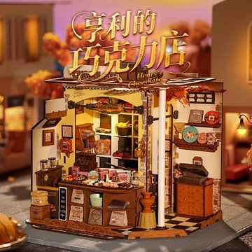 Robotime 若態 Rolife 若来 亨利的巧克力店 DIY藝術屋 手作小屋 藝術屋 微縮模型屋 組裝房子