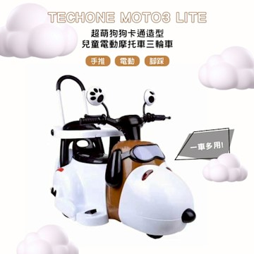 TECHONE MOTO3 LITE超萌狗狗卡通造型兒童電動機車摩托車三輪車手推,電動,腳踩 一車多用 史努比 史奴比 snoopy