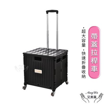 【Amywo艾美窩】4輪帶蓋拉桿車IH-05505 購物車 折疊推車 買菜車 推車 手推車 折疊拉車 手拉車 家庭菜籃車 收納推車