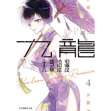 九龍大眾浪漫 (4)_Readmoo 讀墨電子書