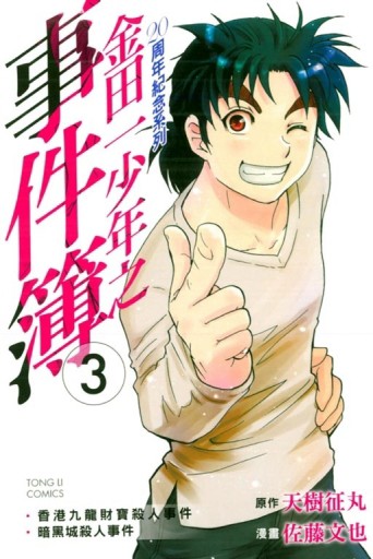 金田一少年之事件簿 20周年紀念系列（3）[二手書_良好]