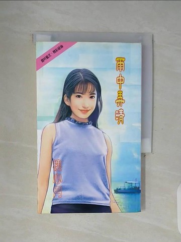 【書寶二手書T8／言情小說_WFO】雨中弄晴_江麗秋