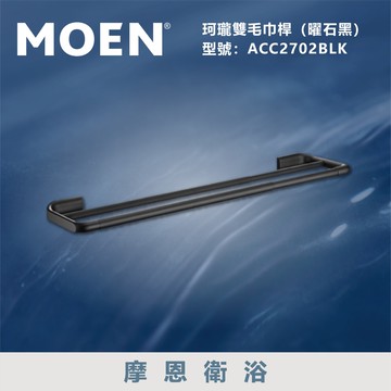 【MOEN 摩恩衛浴】雙桿鋁合金伸縮毛巾桿(曜石黑)