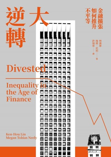 【電子書】大逆轉：金融擴張如何推升不平等