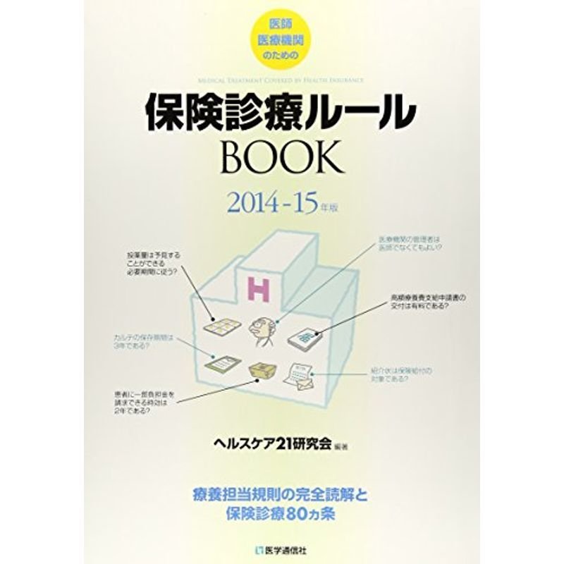 保険診療ルールBOOK 2014-15年版?療養担当規則の完全読解と保険診療80カ条