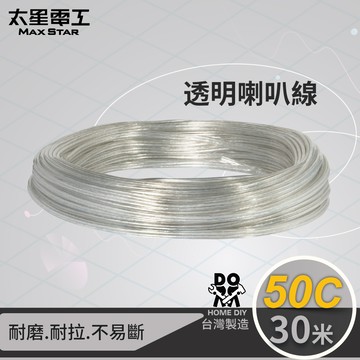 【太星電工】好速線50C 透明喇叭線(0.10mm*50C)/30M