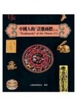 中國人的「註冊商標」（上下冊合售，平裝）[二手書_良好]