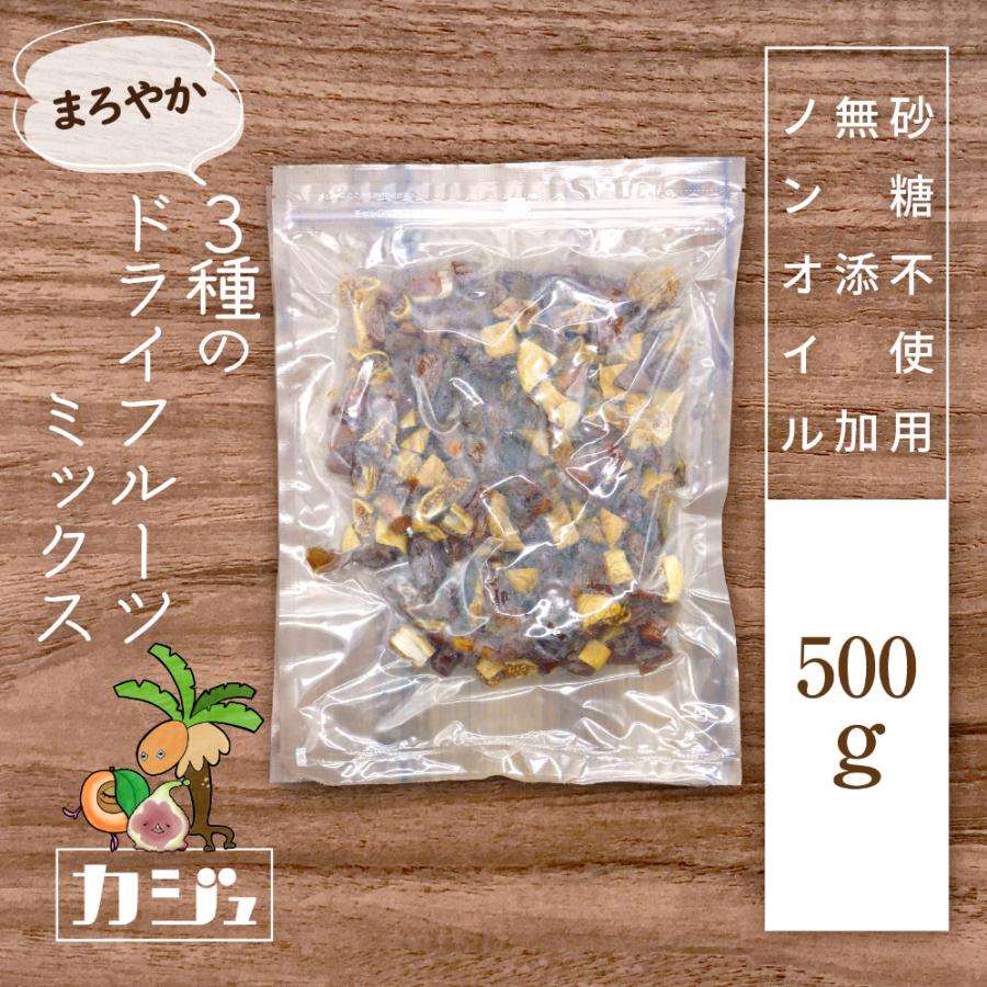 カジュベース 無添加 砂糖不使用 ドライフルーツ まろやかミックス 500g 3種 デーツ いちじく アプリコット) ジップ付き袋