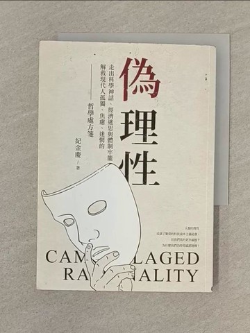 【書寶二手書T1／哲學_SOA】偽理性：走出科學神話、經濟迷思與體制牢籠，解救現代人孤獨、焦慮、迷惘的哲學處方箋_紀金慶