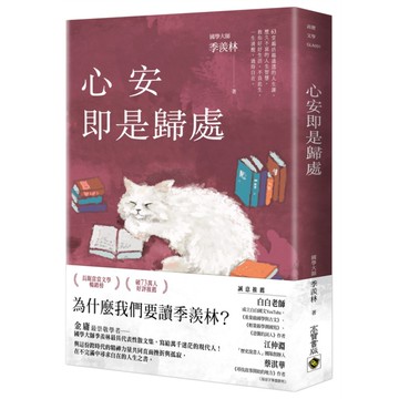 心安即是歸處【季羨林經典散文集】