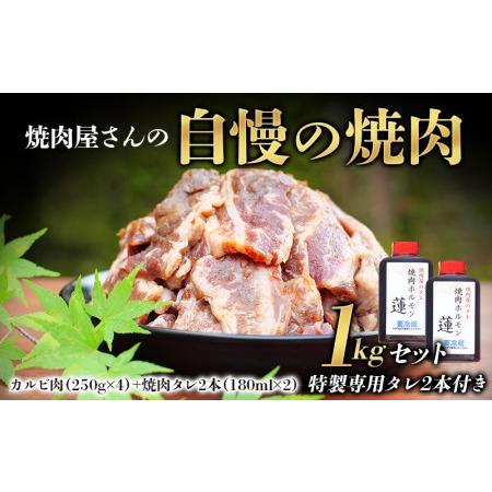 ふるさと納税 焼肉屋さん特製 焼肉屋さんの自慢の焼肉 1kgセット（特製専用タレ2本付き） 焼肉 焼き肉 カルビ おかず セット 1kg 和歌山県串本町