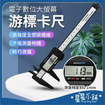 台灣現貨 含稅 游標卡尺 電子測量尺 可測量內徑 外徑 長度 深度 大螢幕測量 尺 游標尺 五金 居家裝潢 星星小舖#