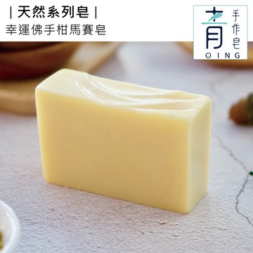 【任選3入$800】QING 青手作皂-幸運佛手柑馬賽皂(滋潤保濕／潔淨清爽)※本商品無單售
