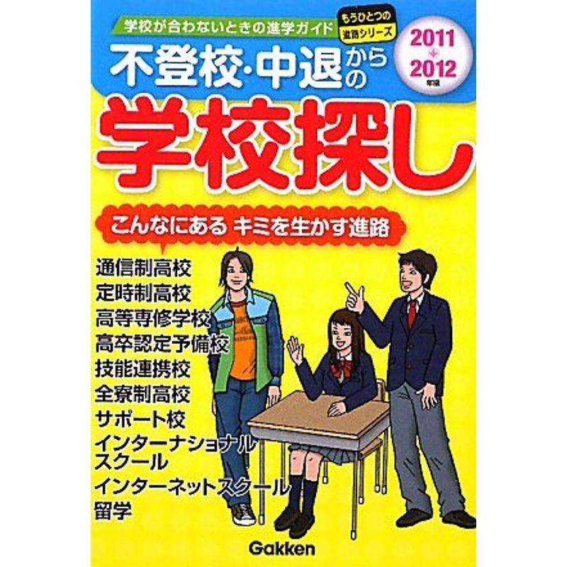 ２０１１?２０１２年版不登校・中退からの学校探し (もうひとつの進路シリーズ)