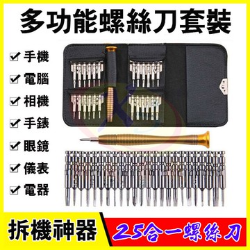 25合一多功能磁力接頭螺絲刀組 25件螺絲起子工具組 手機電腦DIY維修 3C平板拆機工具 贈收納皮套【翔盛商城】【APP享6%回饋】