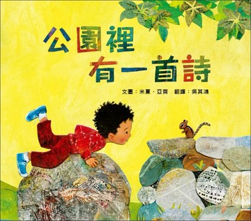 公園裡有一首詩[二手書_近全新]
