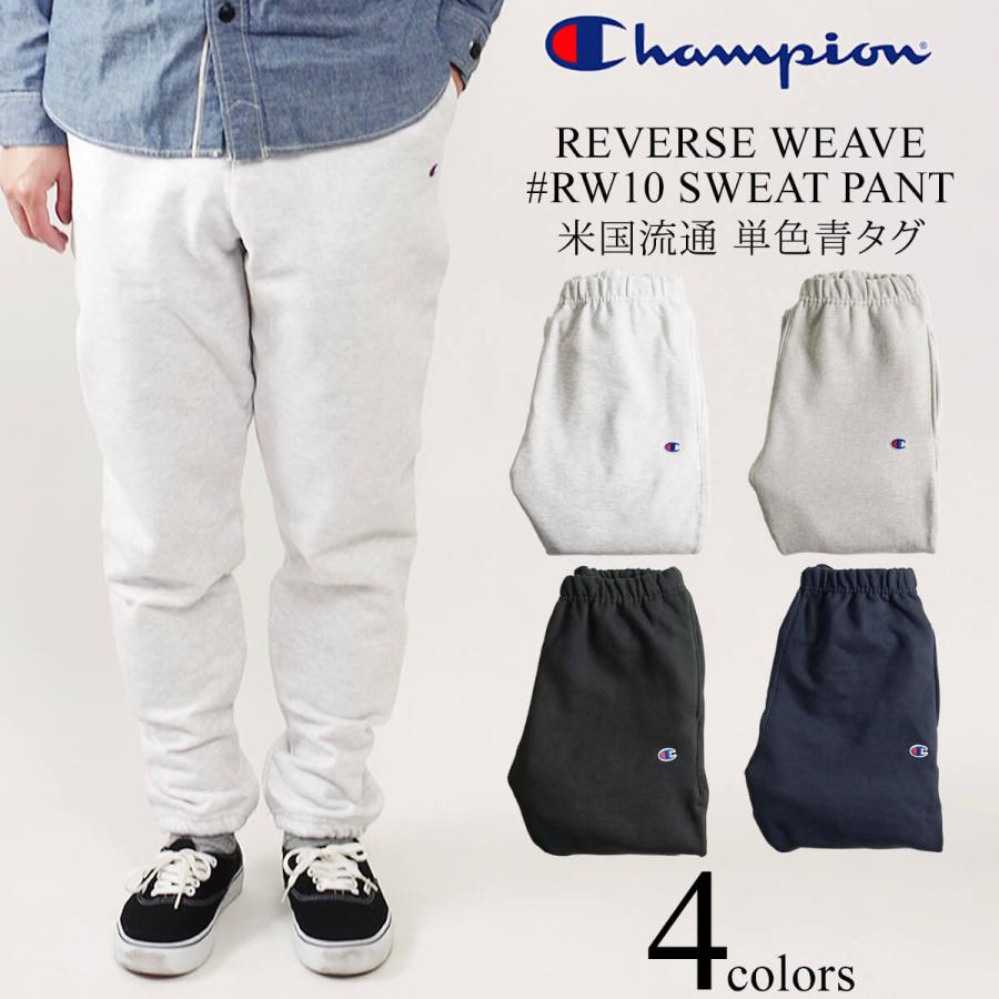 チャンピオン Champion #RW10 リバースウィーブ スウェットパンツ 単色