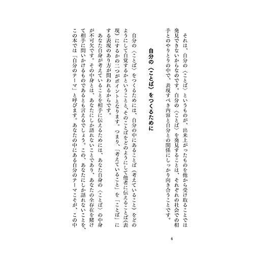 自分の〈ことば〉をつくる あなたにしか語れないことを表現する技術 (ディスカヴァー携書)