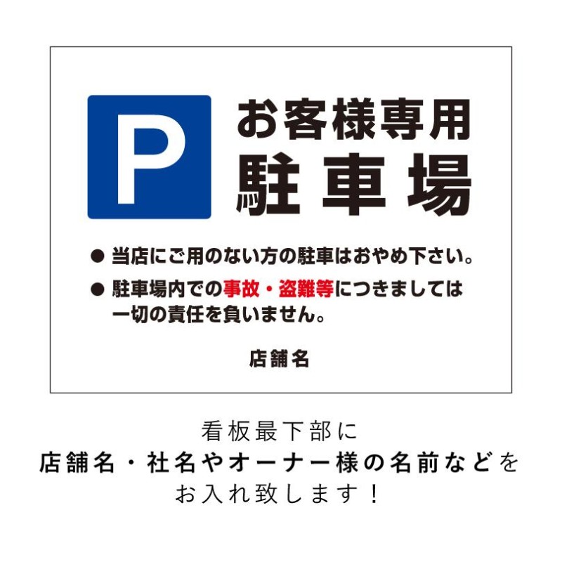 お客様専用駐車場 駐車場看板 パネル看板 プレート看板 お客様専用 駐車場 パーキング 駐車場看板 パーキング 屋外 店舗 店 スーパー 飲食店 屋外  t3-19 | LINEブランドカタログ