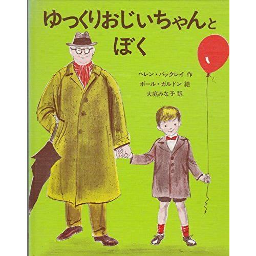 ゆっくりおじいちゃんとぼく (アメリカ創作絵本シリーズ 4)